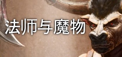 Mage and Monsters - 法师与魔物