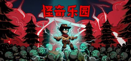 怪奇乐园
