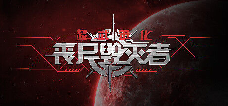 超武进化：丧尸毁灭者 截图