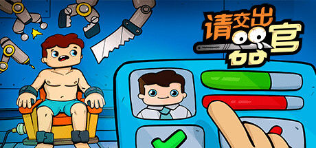 请交出器官 截图
