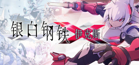 银白钢铁伊克斯 截图