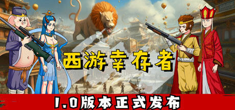西游幸存者 截图