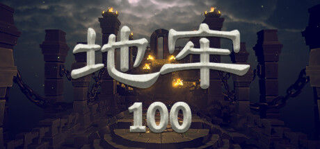 地牢100 截图