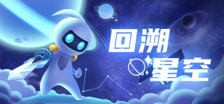回溯星空 截图