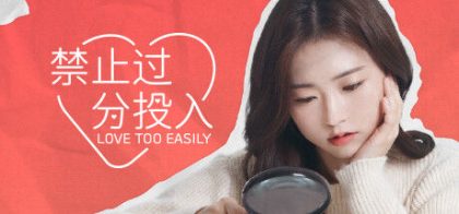 禁止过分投入(Love Too Easily)