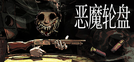 恶魔轮盘 截图
