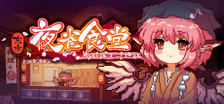 东方夜雀食堂 - Touhou Mystia's Izakaya 截图