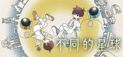 不同的星球