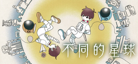 不同的星球 截图