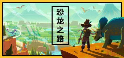 恐龙之路