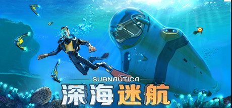 深海迷航 截图