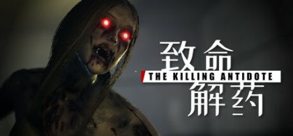 致命解药