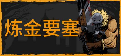 炼金要塞