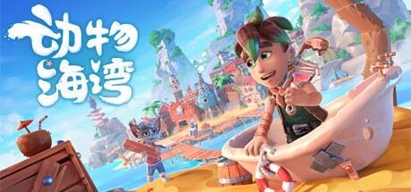 动物海湾 截图