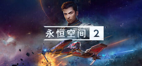 永恒空间2 截图