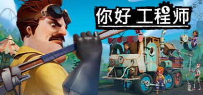 你好邻居/Hello Engineer: Scrap Machines Constructor