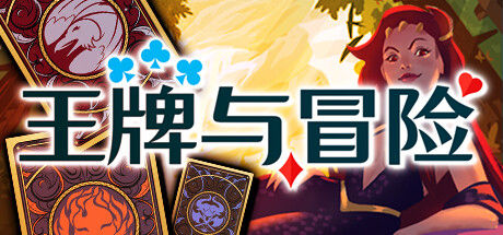 王牌与冒险 截图