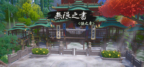 无限之书：侠之章 Story Of Infinity: Xia 截图