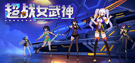 超战女武神 截图