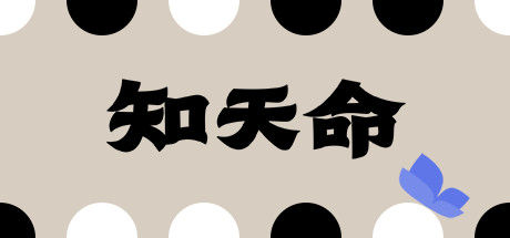 知天命 截图