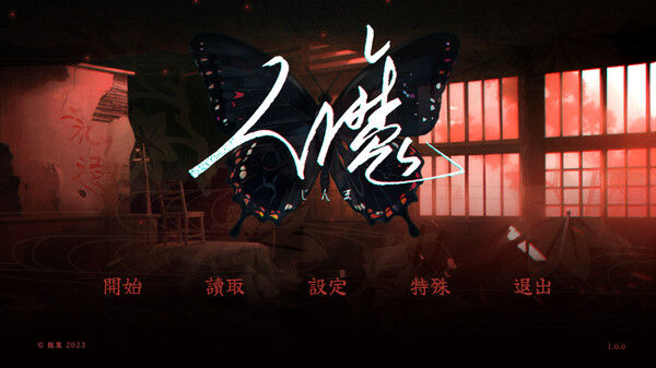 人魔 截图