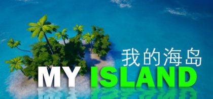 我的海岛