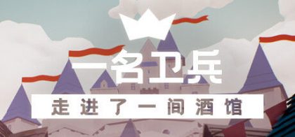 一名卫兵走进了一间酒馆