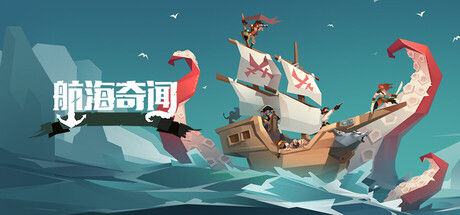 航海奇闻 截图