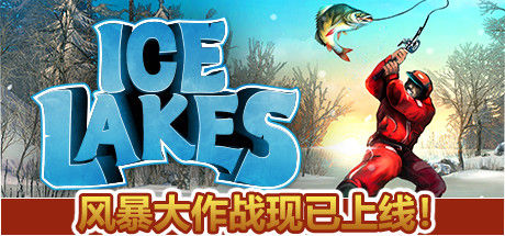冰湖钓鱼/Ice Lakes 截图