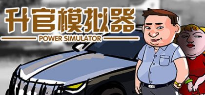 升官模拟器