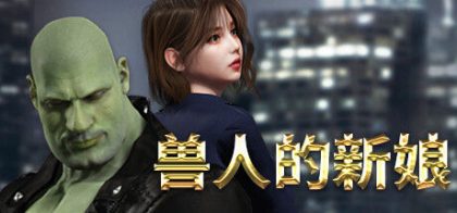 兽人的新娘