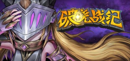 破晓战纪