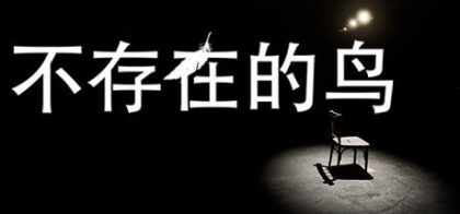 不存在的鸟