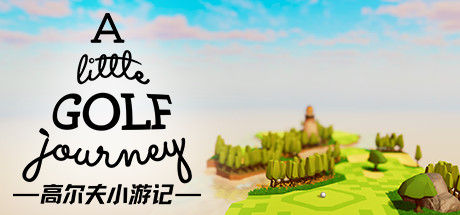 高尔夫小游记 截图