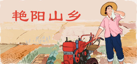 艳阳山乡 截图