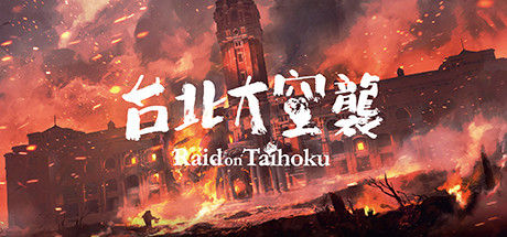 台北大空襲 Raid on Taihoku 截图