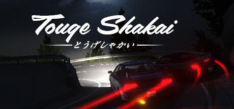 头文字D/Touge Shakai 截图