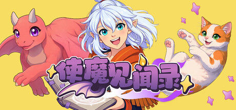 使魔见闻录 截图
