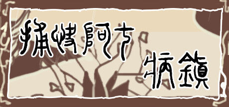 捕快阿七：病镇 Bailiff A Qi:Sick town 截图