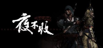 夜不收：荡寇风云