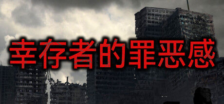 幸存者的罪恶感 截图