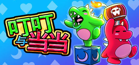 叮叮与当当/Dumpy and Bumpy 截图