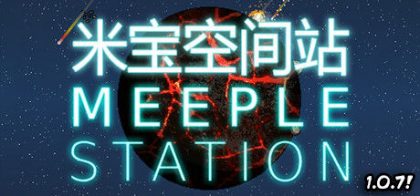 米宝太空站/Meeple Station