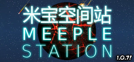 米宝太空站/Meeple Station 截图