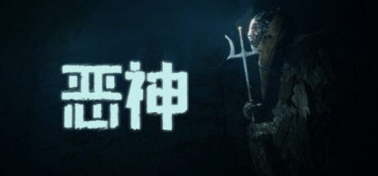 恶神
