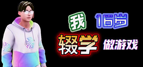 我16岁辍学做游戏！ 截图