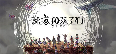 谜塔和孩子们—奔向塔底— 截图