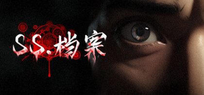 SS 档案