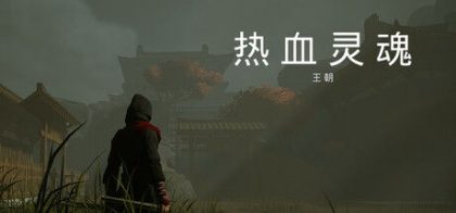 热血灵魂 王朝