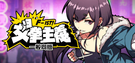 女拳主义F-ist！一般向版 截图